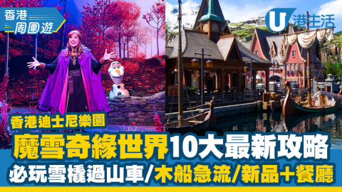 【香港周圍遊】香港迪士尼樂園魔雪奇緣世界10大必玩必買攻略！必玩雪橇過山車/木船瀑布急流
