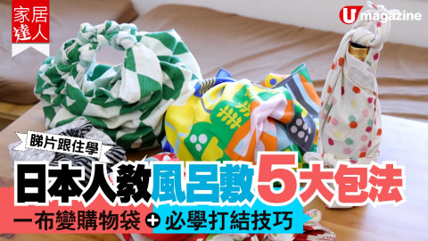 【家居達人】日本人教風呂敷5大包法  一布變購物袋+必學打結技巧