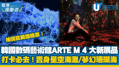 【香港周圍遊】韓國人氣數碼藝術美術館ARTE M全新4大展品登場！沉浸星空海灘/夢幻珊瑚海/斑斕花海