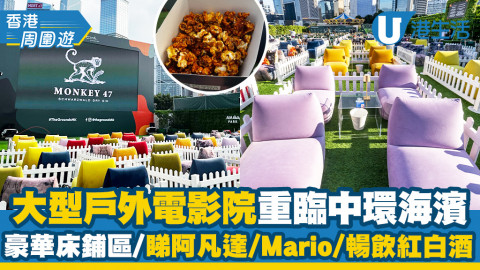 【香港周圍遊】大型戶外電影院重臨中環海濱！豪華床鋪區/睇阿凡達/Mario/暢飲紅白酒