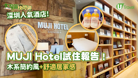 深圳人氣酒店MUJI Hotel試住報告！木系簡約風+舒適居家感