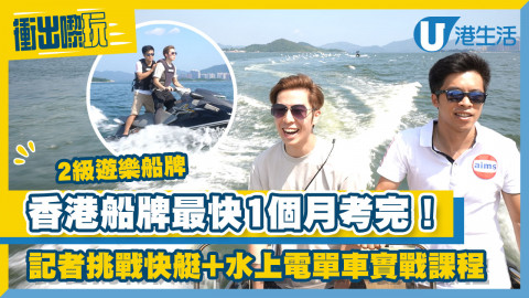 【衝出嚟玩】香港 2 級遊樂船牌最快 1 個月考完！記者挑戰快艇+水上電單車理論、實戰課程