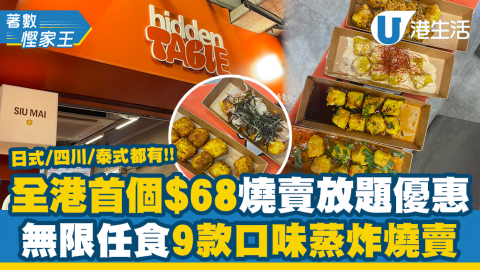 【著數慳家王】全港首個燒賣放題！9款口味$68仼食45分鐘 必試秘製豬肉燒賣/大阪炸燒賣