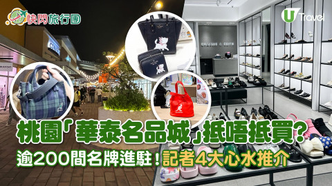 【快閃旅行團】台灣華泰名品城Outlets抵唔抵買？記者4大心水推介！附退稅/交通方法