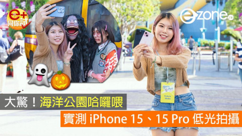 【e+同你試】大驚！海洋公園哈囉喂實測 iPhone 15、15 Pro 低光拍攝【即睇夜拍貼士】