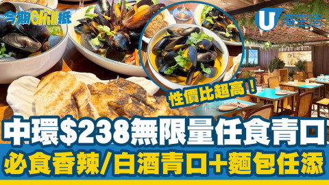各位海鮮迷有口福啦！主打日系巴西美食的Uma Nota最近再次推岀人氣青口任食優惠，$238就可以無限量任食青口，青口共有四款不同口味，是次任食優惠回歸更會推出全新口味青口，亦提供無限量烘烤麵包可以蘸汁享用，喜歡吃海鮮的朋友絕對不能錯過！