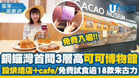 【香港周圍遊】銅鑼灣首間3層高「可可博物館」免費入場！設烘培店+cafe、可免費試食逾18款朱古力
