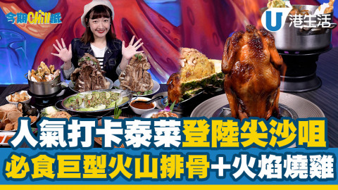 人氣打卡泰菜登陸尖沙咀！必食巨型火山排骨＋火焰燒雞