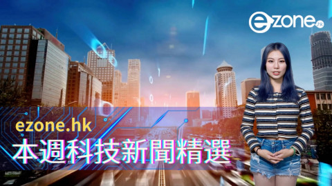 ezone.hk 本週科技新聞精選（2023 年 11 月 18 日）