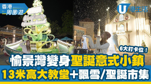 愉景灣變身聖誕意式小鎮！6大打卡位！13米高大教堂＋飄雪／聖誕市集