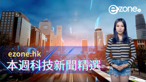 ezone.hk 本週科技新聞精選（2023 年 11 月 25 日）