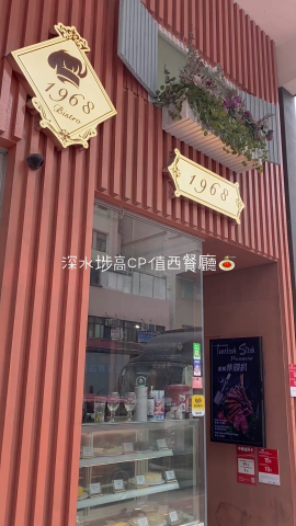 唔知大家去深水埗搵野食會選擇啲咩呢？車仔麵？cafe？定掃街？下次嚟深水埗行完街買完野可以睇睇呢間西餐小店1968 Bistro，大眾化嘅價格但係都有返咁上下質素！呢間西餐廳喺正深水埗三太子及北帝廟隔離，再加上佢嘅小木屋風格裝潢，令到佢好突出!入面環境雖然唔算闊落但係都叫坐得舒服同埋有情調～
 