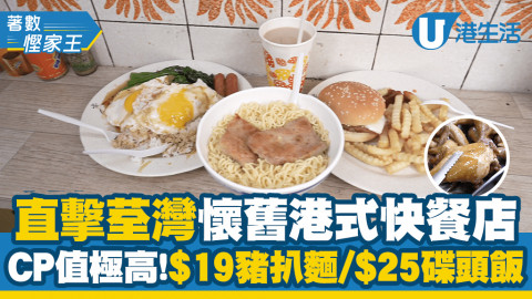 【著數慳家王】直擊荃灣懷舊港式快餐店！糧尾恩物$19大碗麵、$25平價碟頭飯