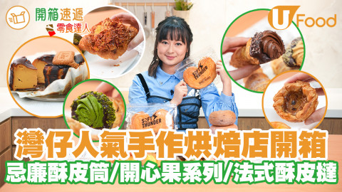 西環人氣手作烘焙店「SOFT THUNDER」最近於灣仔開設全新旗艦Cafe，提供寬敞堂食座位以及多款誠意烘培品項，包括堂食限定焦糖雞蛋布甸、招牌忌廉酥皮筒Unicorn Puff、開心果系列甜品、鬆化法式酥皮撻、Bagel等等，Cafe控切勿錯過！