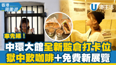 中環大館最近有新cafe進駐試業，選址於前身監獄E倉，在獄中門口擺放着餐桌餐椅，相信是一個另類嘆咖啡體驗！同場還有2大全新監獄展覽，分別是B倉和D倉，大家吃飽後不妨都可以參觀一下！