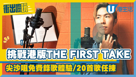 【衝出嚟玩】記者挑戰港版《THE FIRST TAKE》一take錄音室錄歌體驗！尖沙咀免費試玩/20首歌任揀