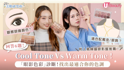 Cool Tone VS Warm Tone「眼影色彩診斷」！找出最適合你的色調（附人氣韓國眼影盤推薦）