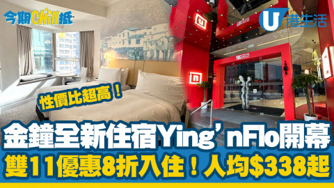 【今期Chill抵】金鐘全新住宿Ying’nFlo開幕 人均$338起！逾250間客房/直擊4大房型+糖果主題房