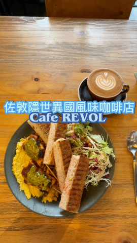 佐敦嘅Cafe REVOL咖啡店喺一個寧靜嘅住宅區，係一非常舒適嘅地方，環境清幽，而佢設有戶外座位區，坐喺到食嘢感覺好舒服好chill。入到去店內嘅裝修設計好有個人特色，係深灰色牆身同地下嘅工業風設計，門口牆身有why so serious 壁畫同擺咗好多手工藝品同小飾物。大量木質枱面，營造出自然嘅氛圍。佢嘅燈光柔和，播放台灣同香港嘅流行音樂，令人感覺放鬆而又有氣氛。