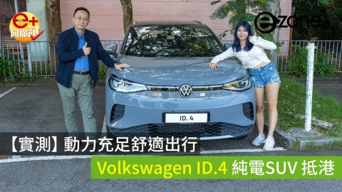 【e+同你試】 動力充足舒適出行 Volkswagen ID.4 純電 SUV 抵港