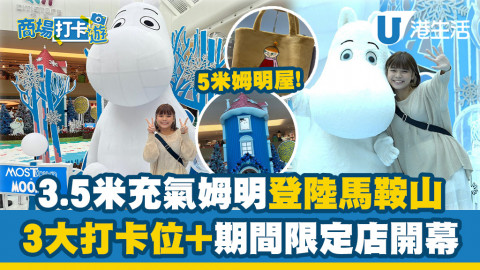 【香港周圍遊】3.5米充氣姆明登陸馬鞍山新港城中心！5米姆明屋/小木橋+15款獨家精品