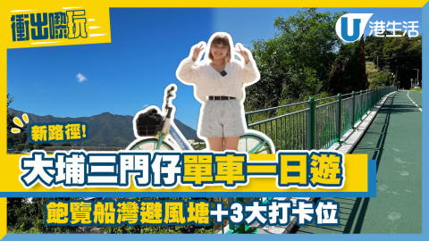 【衝出嚟玩】試踩全新單車徑！大埔三門仔單車一日遊 飽覽船灣避風塘+3大打卡位