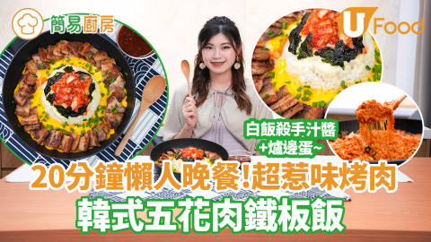 【簡易廚房】20分鐘韓式五花肉鐵板飯食譜　簡單4步！白飯殺手甜辣醬加爐邊蛋
