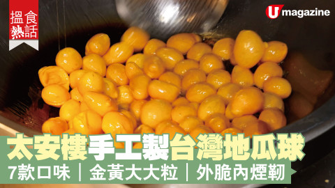 【搵食熱話】太安樓手工製台灣地瓜球 7款口味｜金黃大大粒｜外脆內煙靭