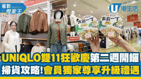 【著數慳家王】UNIQLO雙11狂歡慶第二週開鑼 掃貨攻略！會員獨家尊享升級禮遇