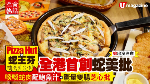 【搵食熱話】Pizza Hut X 蛇王芬及四季芬芳推出全新口味 Pizza