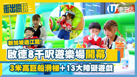 【衝出嚟玩】新加坡親子遊樂場Bouncetopia登陸啟德AIRSIDE！兒童充氣彈床城堡/13大障礙遊戲