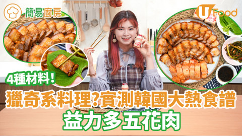 【簡易廚房】益力多五花肉食譜？4種材料！實測韓國大熱好評獵奇系料理