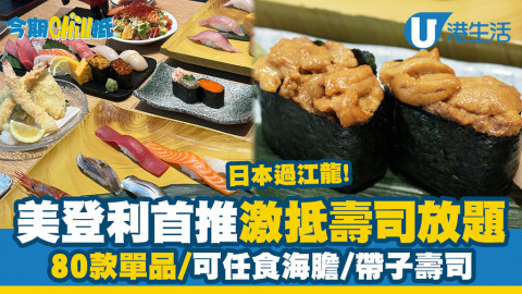 【今期Chill抵】日本過江龍美登利首推「激抵壽司放題」80款單品/可任食海膽/帶子壽司
