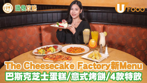 The Cheesecake Factory新Menu！巴斯克芝士蛋糕／意式烤餅／4款特飲