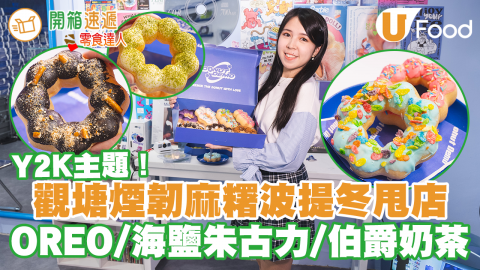觀塘有間美式波堤冬甩店「Donut Demo」新登場，主打煙韌麻糬口感的波堤冬甩，有OREO、海鹽朱古力、伯爵奶茶味等，色彩繽紛啱晒做打卡散水餅～Donut Demo冬甩店走Y2K風格，裝潢打造成藍白色復古美式CD店，甜品控食完波堤還可盡情打卡！