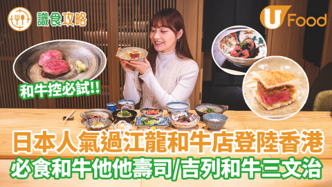 又有日本過江龍來到香港啦！這家Nikutoieba Matsuda (肉といえば松田) 主打和牛割烹料理，而且分別在2022年和2023年獲取米芝蓮指南推介，所以在日本一直都人氣高企，在日本關西地區更成為最難預約的餐廳之一。今次餐廳在中環開設海外首間分店，相信一眾和牛迷都非常期待。