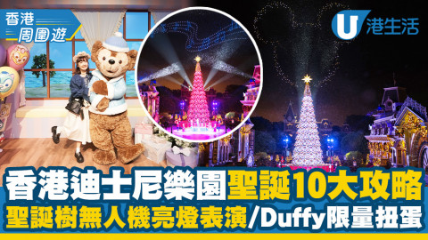 【香港周圍遊】香港迪士尼樂園2023聖誕10大攻略！聖誕樹無人機亮燈表演/Duffy扭蛋/聖誕音樂夜