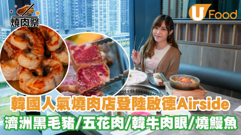 食肉獸注意！韓國釜山人氣燒肉店「유명진의 육미정담 冬柏」早前正式登陸啟德Airside，開設首間香港分店！餐廳主打韓式燒肉以及傳統韓國料理，必試招牌五花肉、濟洲黑毛豬梅花肉、韓牛、日本和牛等，肉類選擇多多而且食材高質，另外也可以試到新鮮鰻魚、大八爪魚、薯仔排骨湯、韓國米酒等地道料理，有興趣的朋友記得bookmark地址~