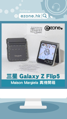 Samsung 為 Galaxy Z Flip5 推 Maison Margiela 特別版真機開箱