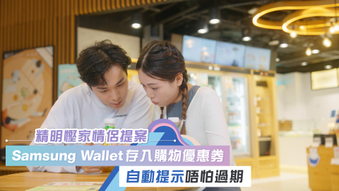 精明慳家Samsung Wallet  存入購物優惠券 自動提示唔怕過期