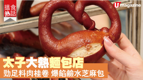 【搵食熱話】太子大熱麵包店 勁足料肉桂卷 爆餡鹼水芝麻包