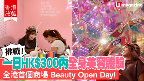 【香港放遊】全港首個商場Beauty Open Day 挑戰一日HK$300內全身美容體驗