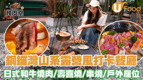 銅鑼灣新開「露營生活 CAMPLIFE」以山系露營風作靈感，所有裝潢和擺設用上大量真實露營用品，更打造出木系山屋的場景，絕對打卡打唔停！餐廳更是寵物友善餐廳，大家可帶上毛孩到戶外露臺放鬆，環境好chill~食物方面主打日式燒烤，包括宮崎和牛、壽喜燒、龍蝦尾、爐端燒等，各位山系朋友切勿錯過~