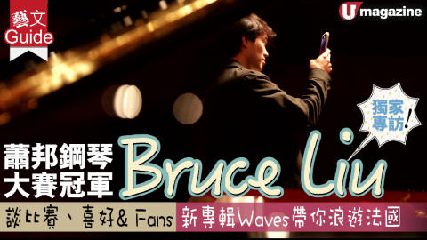【藝文Guide】蕭邦鋼琴大賽冠軍 Bruce Liu 獨家專訪 談比賽、嗜好& Fans 新專輯Ｗaves帶你浪遊法國