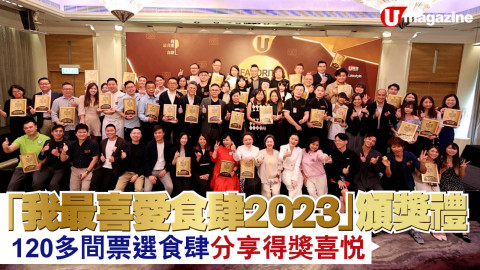 「我最喜愛食肆 2023」頒獎禮 120 多間票選食肆分享得獎喜悅