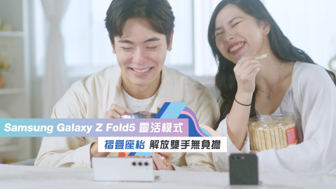 Samsung Galaxy Z Fold5 靈活模式摺疊座枱 解放雙手無負擔