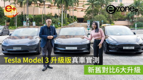 【e+同你試】Tesla Model 3 升級版真車實試 車主試揸升級逐樣睇
