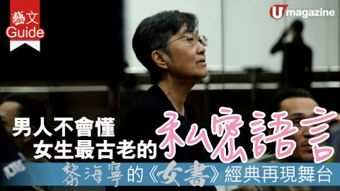 【藝文Guide】男人不會懂 女生最古老的私密語言    黎海寧的《女書》 經典再現舞台