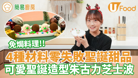 【簡易廚房】4種材料零失敗聖誕甜品　可愛聖誕造型朱古力芝士波