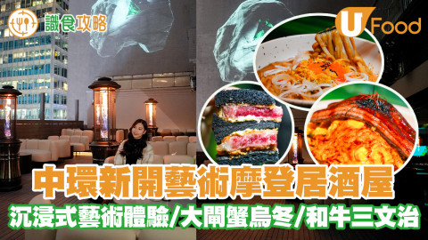 【識食攻略】中環全新5千呎藝術摩登居酒屋！沉浸式藝術體驗／大閘蟹烏冬／炭燒白鱔／和牛三文治